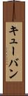 キューバン Scroll