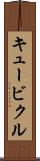 キュービクル Scroll