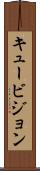 キュービジョン Scroll