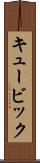 キュービック Scroll