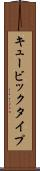 キュービックタイプ Scroll