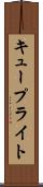 キュープライト Scroll