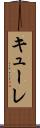 キューレ Scroll