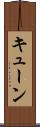 キューン Scroll