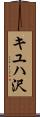 キユハ沢 Scroll