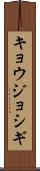 キョウジョシギ Scroll
