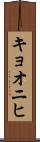 キョオニヒ Scroll