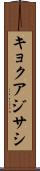 キョクアジサシ Scroll