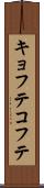 キョフテ Scroll