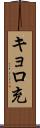 キョロ充 Scroll