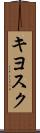 キヨスク Scroll