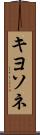 キヨソネ Scroll