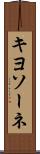 キヨソーネ Scroll