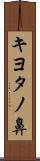 キヨタノ鼻 Scroll