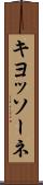 キヨッソーネ Scroll