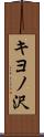 キヨノ沢 Scroll