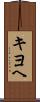 キヨヘ Scroll