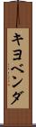 キヨベンダ Scroll