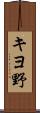 キヨ野 Scroll