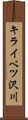 キライベツ沢川 Scroll