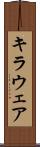 キラウェア Scroll