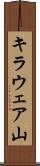 キラウェア山 Scroll