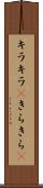 キラキラ(P) Scroll