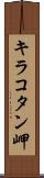 キラコタン岬 Scroll