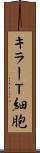 キラーＴ細胞 Scroll