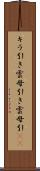 キラ引き Scroll