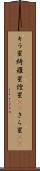 キラ星 Scroll