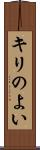 キリのよい Scroll