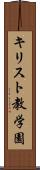 キリスト教学園 Scroll