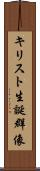 キリスト生誕群像 Scroll