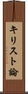 キリスト論 Scroll