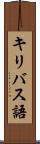 キリバス語 Scroll