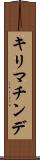 キリマチンデ Scroll