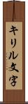 キリル文字 Scroll