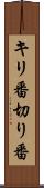 キリ番 Scroll