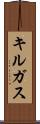 キルガス Scroll