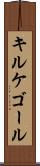 キルケゴール Scroll