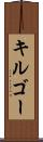 キルゴー Scroll