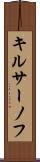 キルサーノフ Scroll