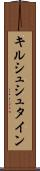 キルシュシュタイン Scroll