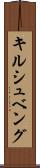 キルシュベング Scroll