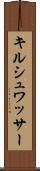キルシュワッサー Scroll