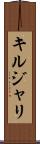 キルジャリ Scroll