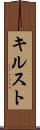 キルスト Scroll