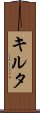 キルタ Scroll