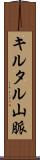 キルタル山脈 Scroll